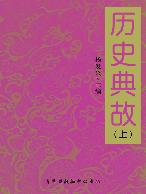Title details for 历史典故（上） by 杨发兴 - Wait list